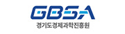 경기도경제과학진흥원
