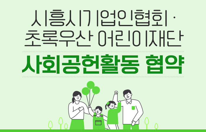 초록우산 어린이재단 MOU 체결