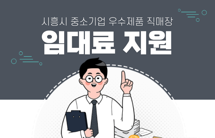 시흥시 중소기업 우수제품 직매장 임대료 지원