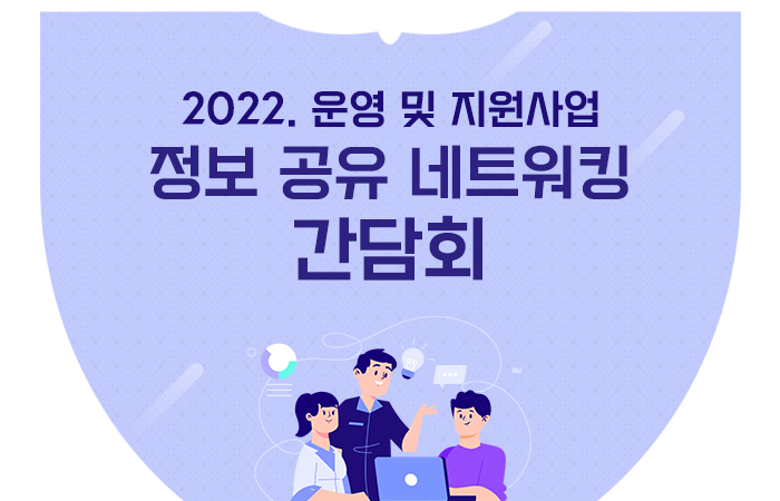 2022. 운영 및 진행사업 정보 공유 네트워킹 간담회