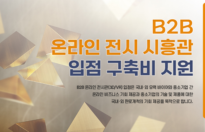 B2B 온라인 전시 시흥관 입점 구축비 지원