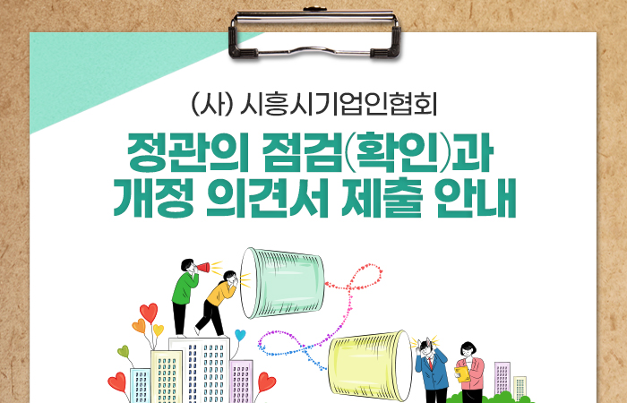 정관의 점검(확인)과 개정 의견서 제출 안내