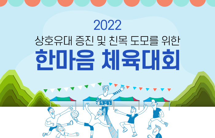 2022. 한마음 체육대회