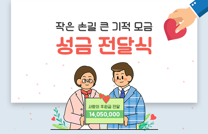 작은 손길 큰 기적 모금 성금 전달식