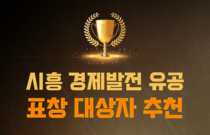 시흥 경제발전 유공 표창 대상자 추천 안내