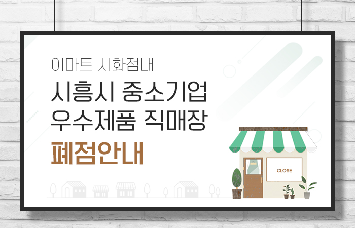 직매장 폐점안내