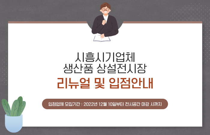 시흥시기업체 생산품 상설전시장 리뉴얼 및 입점안내