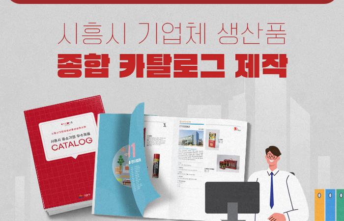 시흥시 기업체 생산품 종합 카탈로그 제작